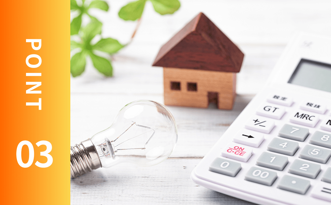 POINT03電気代と修繕費がWでお得！