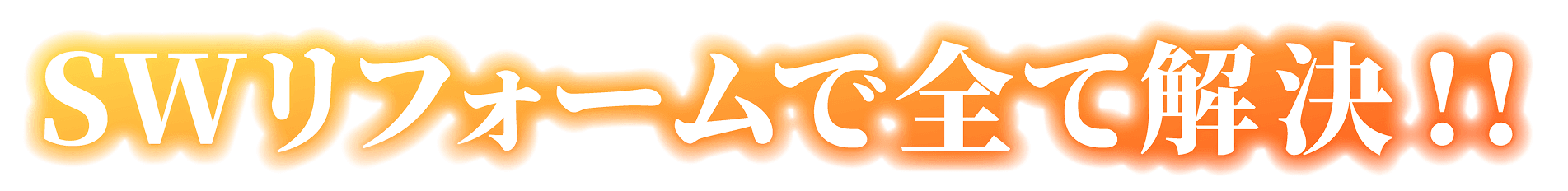 SWリフォームですべて解決！