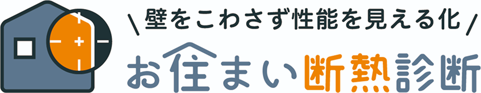お住まい断熱診断