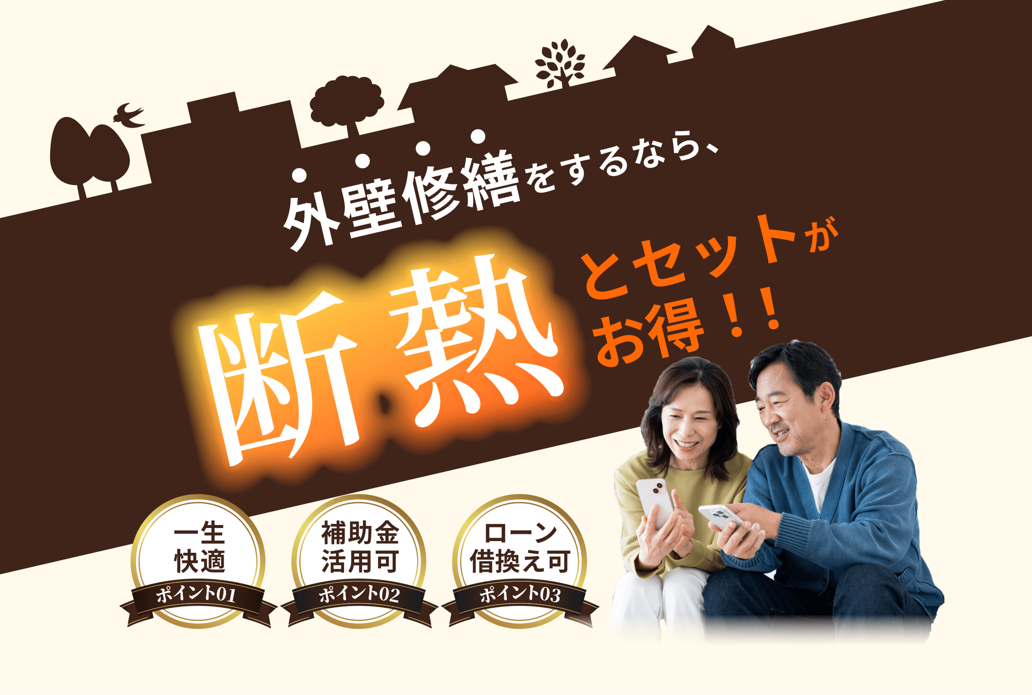 断熱リフォームビジュアル