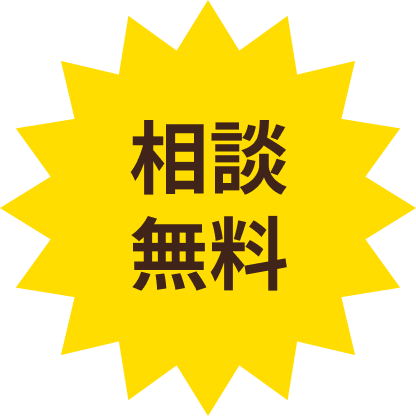 相談無料バッジ